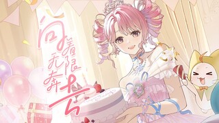 暖暖生日同人企划｜向着无限奔去（生贺手书）