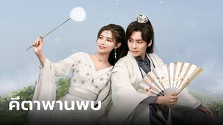 EP.01-03  คีตาพานพบ (2024)