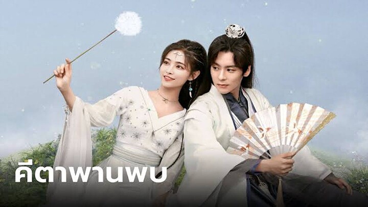 EP.04-06  คีตาพานพบ (2024)