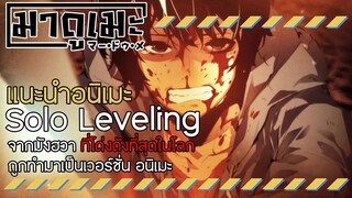 「แนะนำอนิเมะ」Solo Leveling