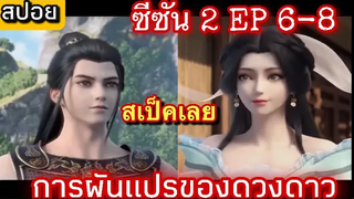 การผันแปรของดวงดาว (Xing Chen Bian)