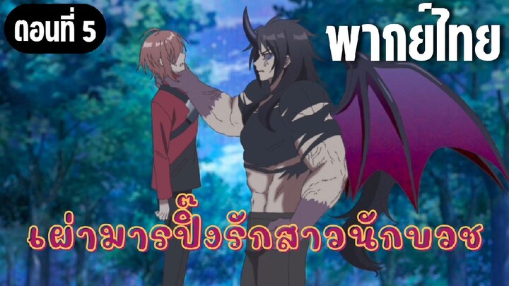 ในปาร์ตี้ผู้กล้ามีสาวน่ารักเลยลองสารภาพรักซะเลย [พากย์ไทย] ร่างนั่นมัน