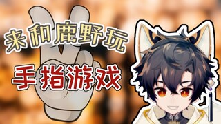 【鹿野灸】来和鹿野玩手指游戏呀～！