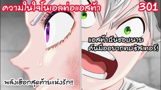 301 ความในใจโนเอลถึงแอสต้า ซิสเตอร์คือมารหัวใจ! BLACK CLOVER