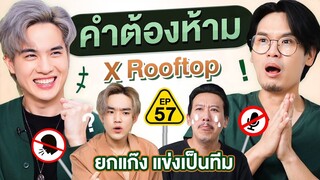 คำต้องห้าม EP.57 | เทพลีลา x ROOFTOP