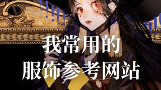 سأشارككم باختصار مواقع الويب التي أستخدمها عادةً كمرجع للأزياء