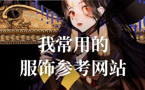 浅浅分享一下我常用的服饰参考网站