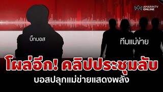 โผล่อีก! คลิปประชุมลับ "บิ๊กบอส" ปลุกใจแม่ข่ายแสดงพลัง | อมรินทร์อัปเดต