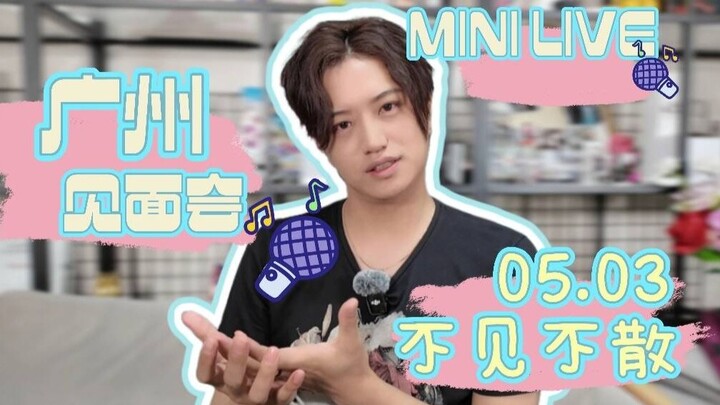 【井上正大】5.3，我要在广州唱歌！