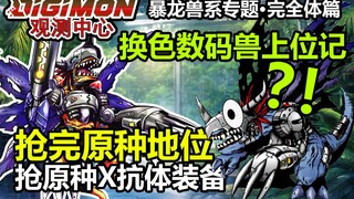 动画里的机械暴龙兽居然是换色怪？原版机械暴龙兽惨遭夺舍的悲催故事【数码宝贝观测中心】