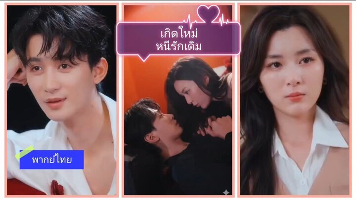 เกิดใหม่หนีรักเดิม (พากย์ไทย)