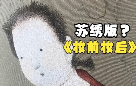 Before & After Makeup — But in Suzhou Embroidery Style: Did Tang Dynasty Beauties Really Go Without 