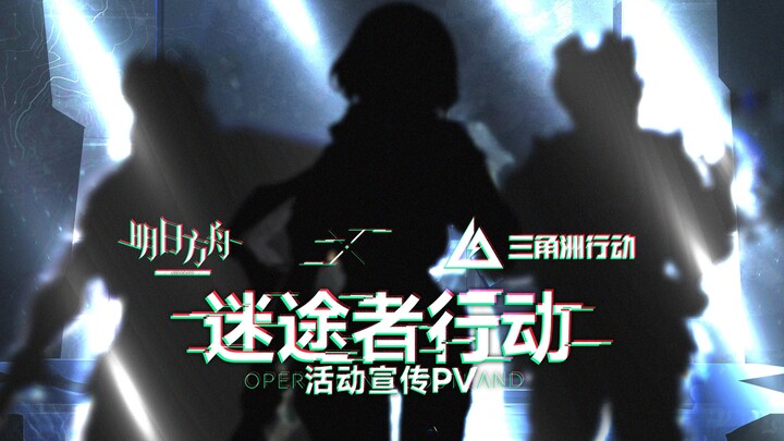 [Arknights×Delta Operation] PV promosi acara SideStory "Lost Operation"