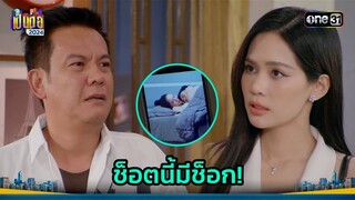 เรื่องบ้านแตก ไว้ใจศักรินทร์! | Highlight เป็นต่อ 2024 Ep.25 | 20 มิ.ย. 67 | one31