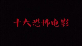 豆瓣高评分十大恐怖电影，你看过几部？