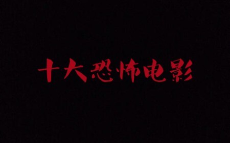 豆瓣高评分十大恐怖电影，你看过几部？
