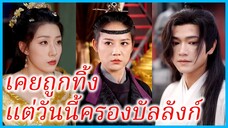 เฉินอวี้ เขยแต่งเข้า | เคยถูกทิ้ง แต่วันนี้ครองบัลลังก์ | จากยาจกสู่ราชันย์ (ซับไทย) #ซีรี่ส์สั้น