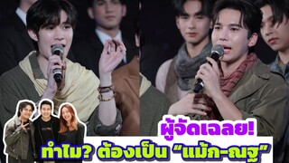 ผู้จัดเฉลย! ทำไม? ต้องเป็น “แม้ก-ณฐ”