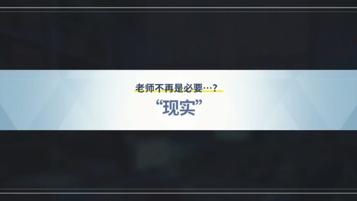 老师不再是必要…？（4）续后续后续