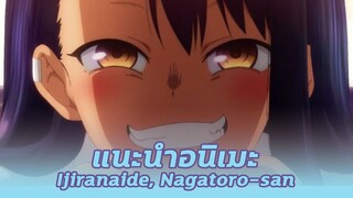 แนะนำอนิเมะ Ijiranaide, Nagatoro-san