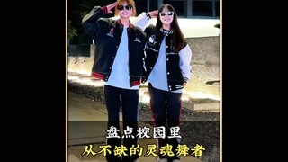 盘点校园里那些灵魂舞者，一开场就炸裂全场，你最喜欢第几个呢#校园里从不缺舞者#操场上从不缺舞者#舞蹈#跳舞