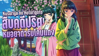 Kusuriya no Hitorigoto สืบคดีปริศนา หมอยาตำรับโคมแดง