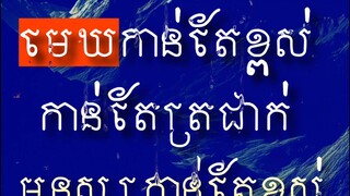 [ មនុស្សកាន់តែខ្ពស់ កាន់តែឯកា ]
