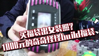 开箱1000元假面骑士build冰拳福袋，竟然送女装照？