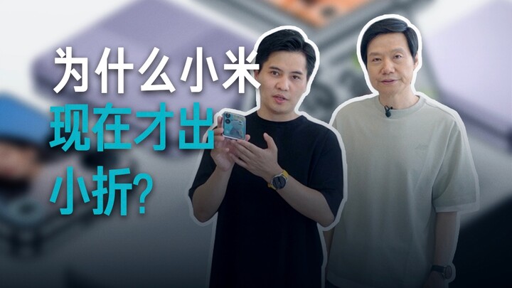 【雷军】为什么小米现在才出小折？