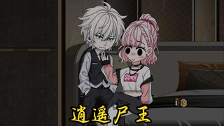 逍遥尸王 第三十三集