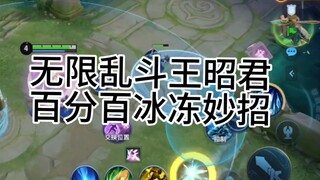 无限乱斗王昭君百分百