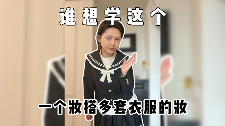 ใครอยากเรียนเมคอัพสไตล์แต่งครั้งเดียวแมทช์ได้กับหลายลุคบ้าง? มีใครอยากรู้มั้ย～