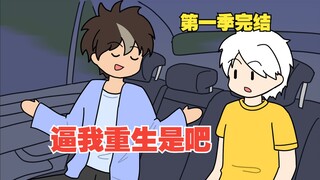 Not everyone wants to be reborn, [Force me to be reborn, right?] [Season 1 Ends]