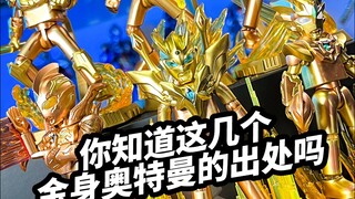 你知道这几个金身奥特曼的出处吗 布鲁可奥特名鉴24年年鉴
