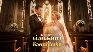 [ดูฟรีเต็มเรื่อง] พ่อของเขา คือคนที่ฉันรัก (ซับไทย)