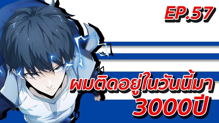 อ่านมังงะ | ผมติดอยู่ในวันนี้มา3000ปี ตอนที่ 57