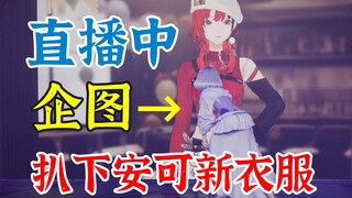 直播中企图扒下安可新衣服的色星瞳