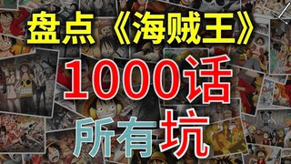 【阿旺】盘点海贼王1000话所有未填的坑！（上）