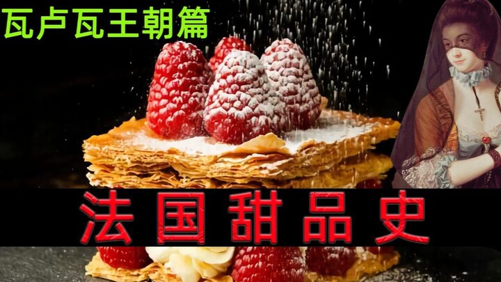 “她”决定了法国甜品的高度 ——《法国瓦卢瓦王朝甜品小史》