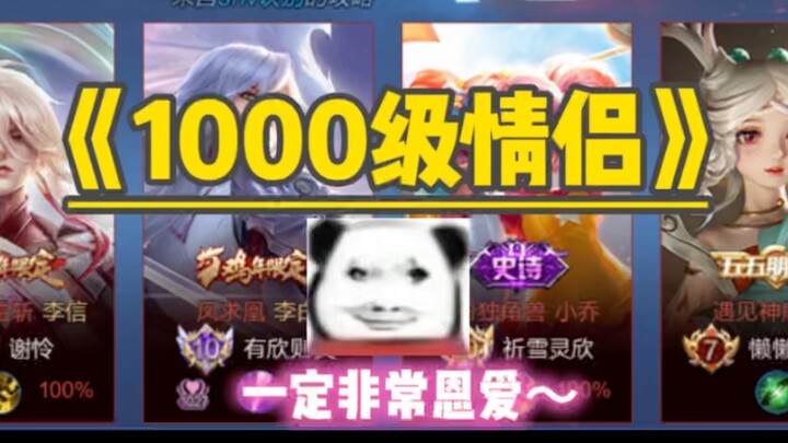الأزواج من المستوى 1000 حقًا "متحابون" جدًا!