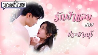 [พากย์ไทย] รักฟ้าแลบของประธานกู้