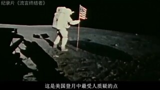 解密美国登月计划中的疑点，纪录片《流言终结者》