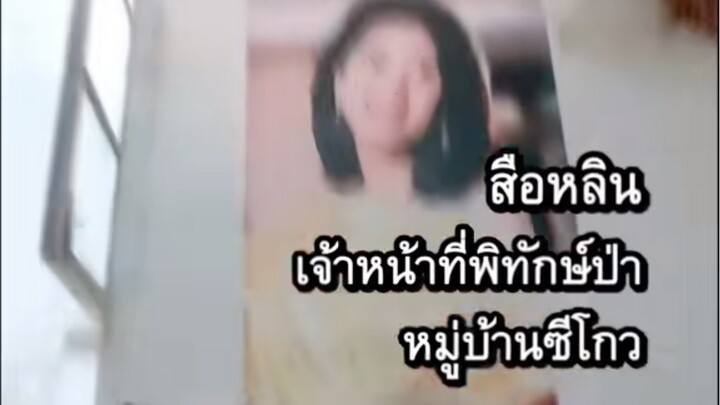 สือหลินผู้พิทักป่าแห่งหมู่บ้านชีโกวอีพี1