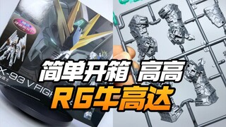 Simple unboxing of the 65 yuan Gaogao RG Bull Gundam [Model Frontline]