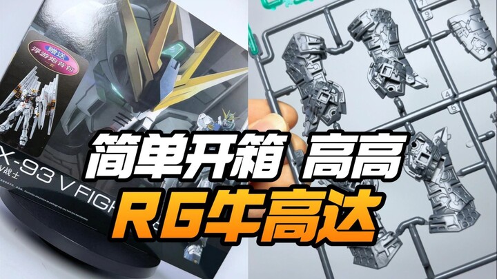 แกะกล่องกันดั้ม Gaogao RG Bull Gundam ราคา 65 หยวนแบบง่ายๆ [Model Frontline]