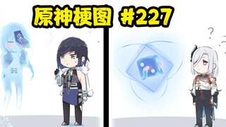 【原神梗图熟肉】夜兰、申鹤：你脸红个泡泡茶壶？#227