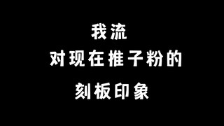 《我流对目前推子粉的刻板印象》