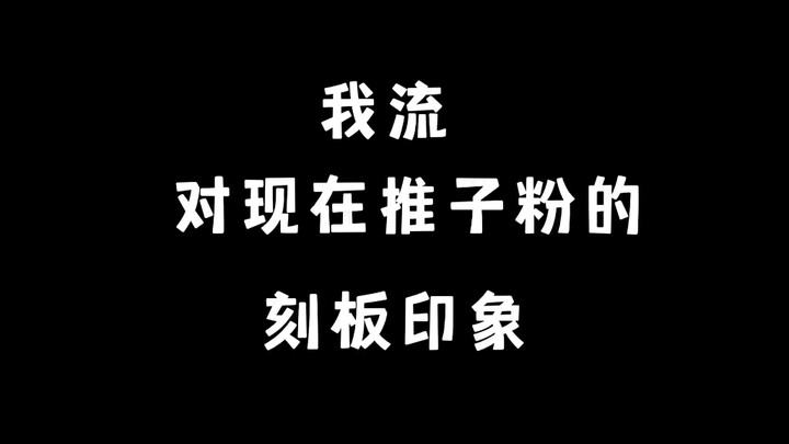 《我流对目前推子粉的刻板印象》