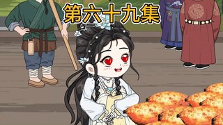 【第六十九集】天降祥瑞，红薯降世。