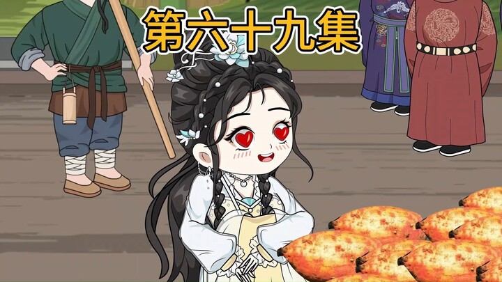【第六十九集】天降祥瑞，红薯降世。